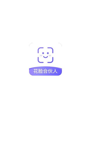 花脸合伙人  v1.1.6图1