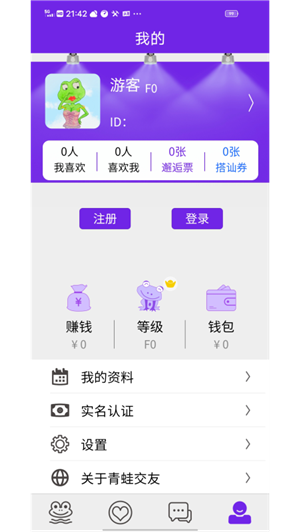 青蛙交友安卓版  v1.0.0图1