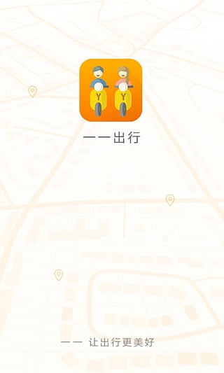 一一出行  v1.1图5