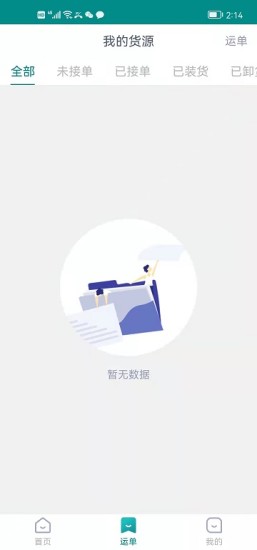 奉天承运货主端  v1.8.3图2