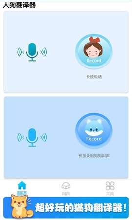 可爱猫狗翻译器  v1.5图1