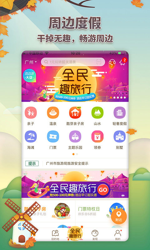 要出发周边游appv6.5.2iphone手机版