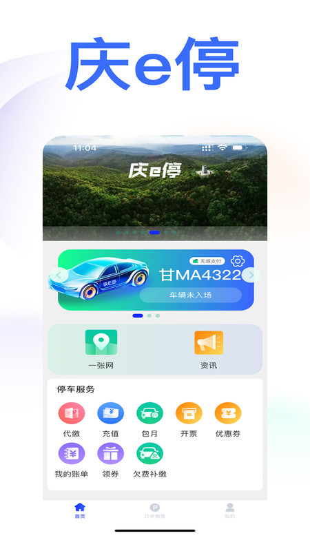 庆e停安卓版  v1.0.1图1