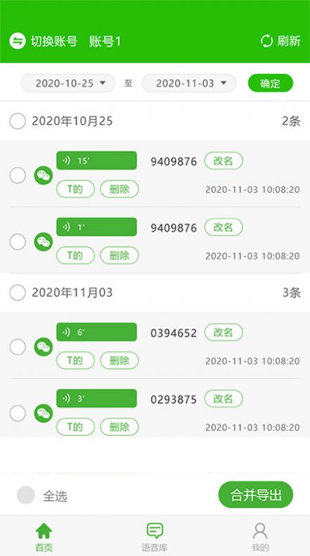 中企语音导出精灵  v2.3.0图2