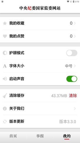 中央纪委网站  v3.3.1图1