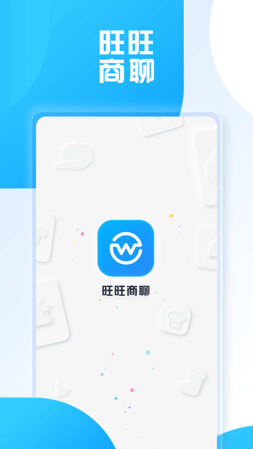 旺旺商聊app下载最新版  v2.1.3图1