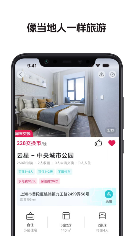 两地换房旅游  v1.1.0.3图2