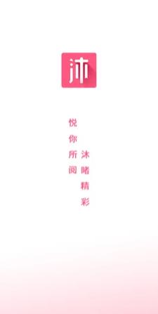 沐沐悦读APP下载  v1.0图1