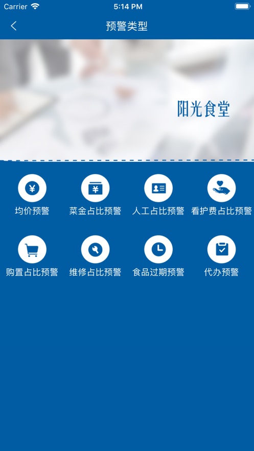 阳光食堂综合智能服务平台  v1.0.6图1