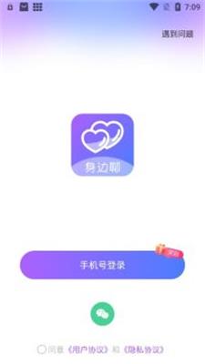 身边聊安卓版  v2.4.5图1