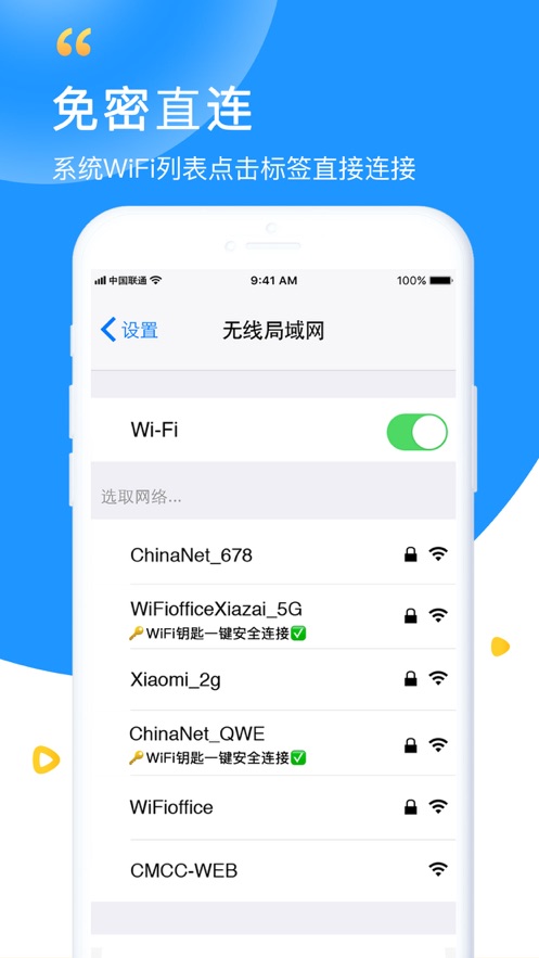 万能wifi钥匙官方正版下载苹果  v5.8.5图1