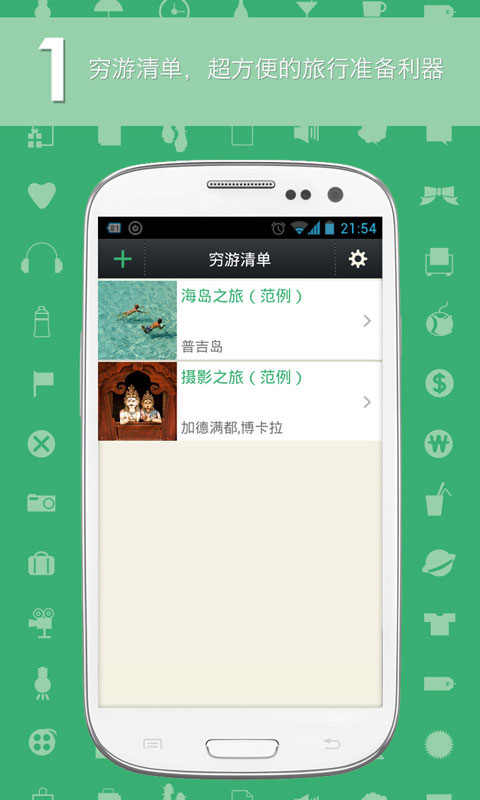 穷游清单  v1.4图4