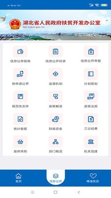 湖北省扶贫办  v1.2.1图2