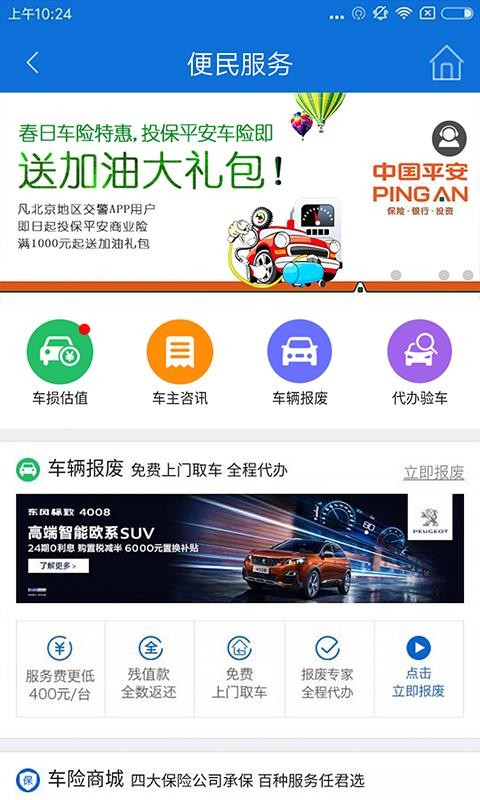 北京交警app下载安装官网