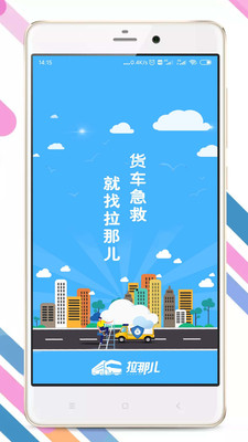 拉那儿汽修app下载  v4.6.4图4