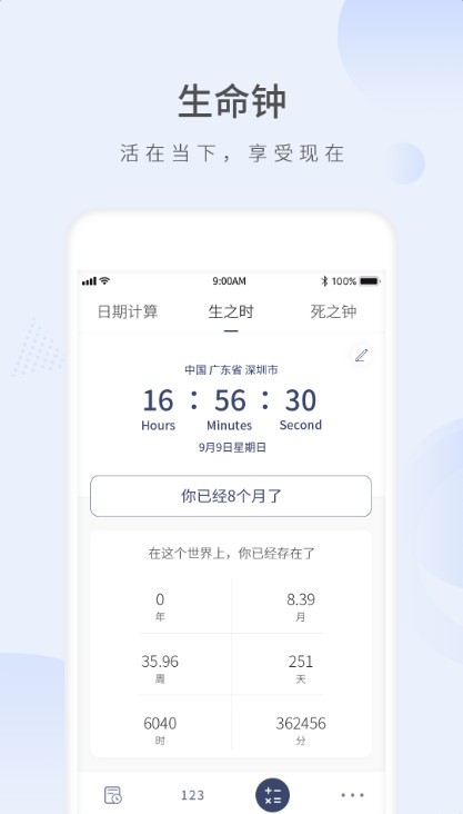 生命剩余时间app