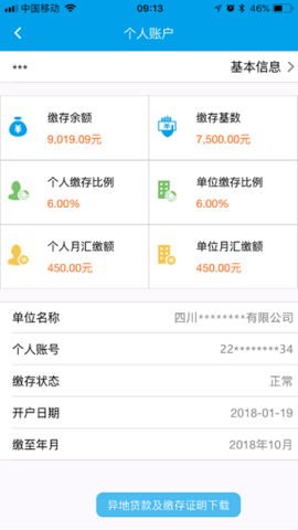 成都住房公积金  v1.0.2图3