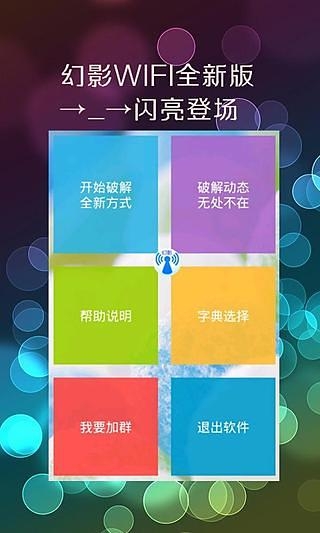 幻影wifi破解软件官方下载安装