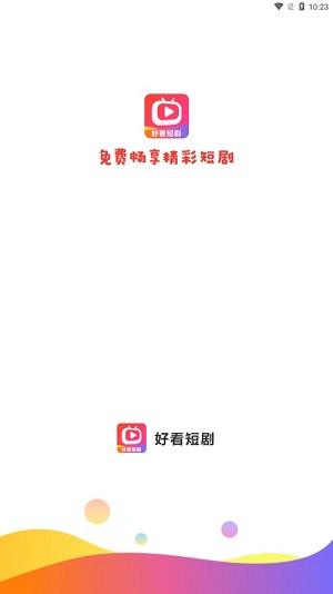 好看短剧app官方  v1.1.2图1