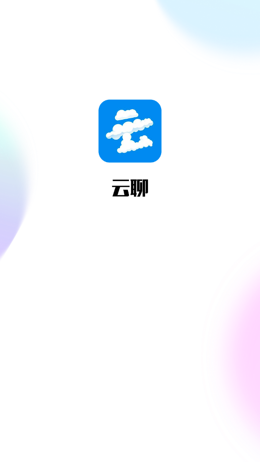 云聊交友app