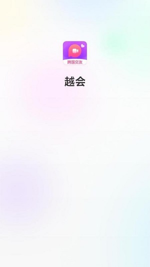 越会下载  v3.5图1