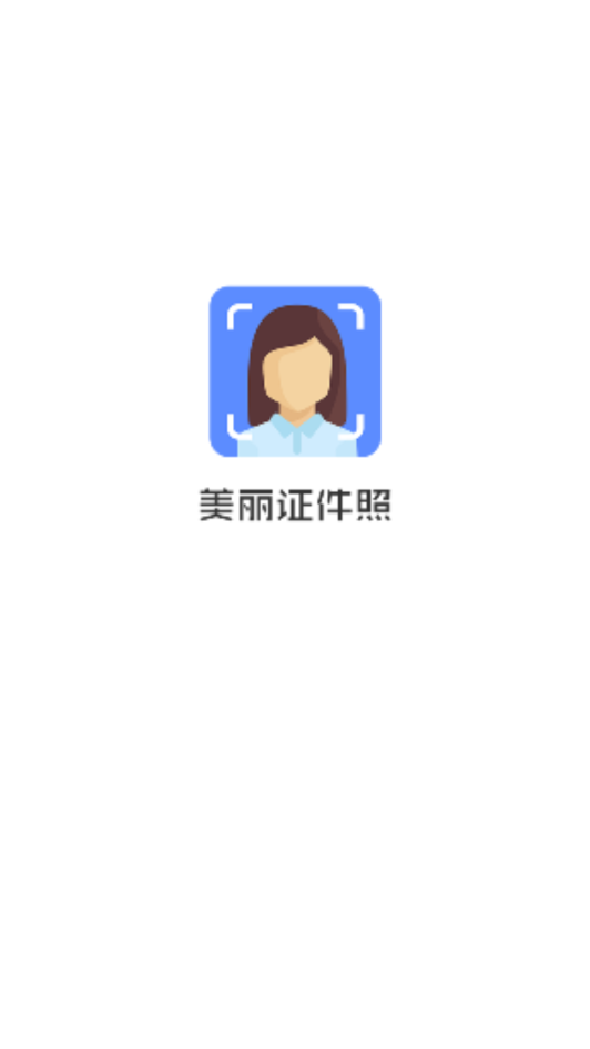 美丽证件照片  v1.1.7图1