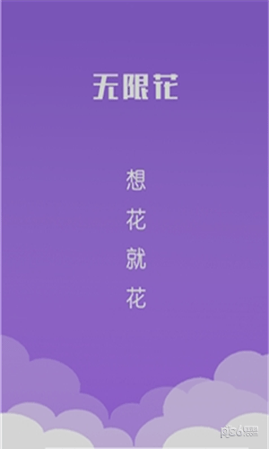 无限花贷款app  v1.0图2