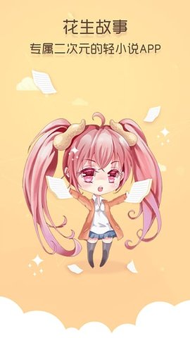 花生故事免费版