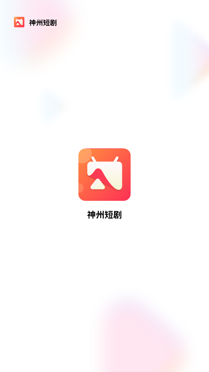 神州短剧下载app