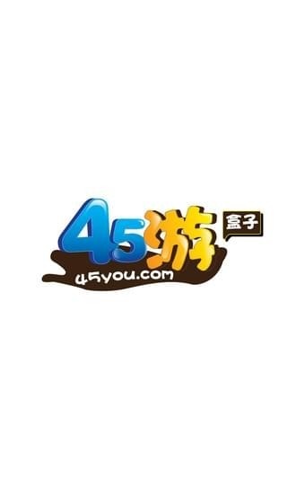 45游盒子2024  v1.0.8图2