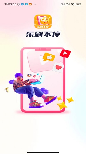 乐刷不停app