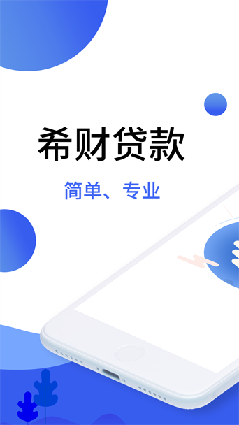 希财贷款app苹果版  v2.0.0图1