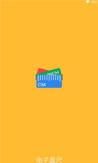 电子直尺软件  v1.0.0图3