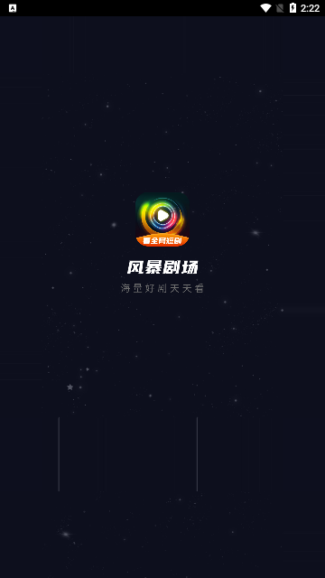 风暴剧场2024  v2.0.0图1