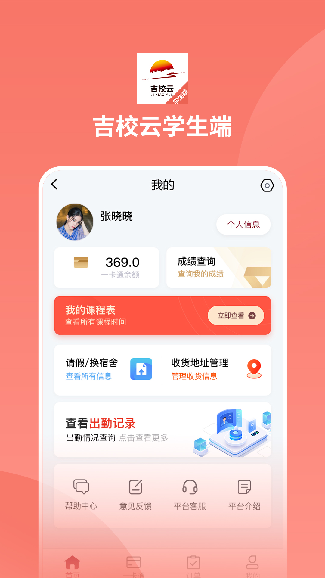 吉校云学生端  v1.0图1