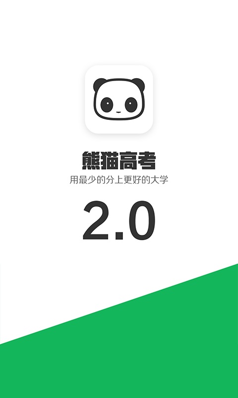 熊猫高考手机版  v2.5.6图2