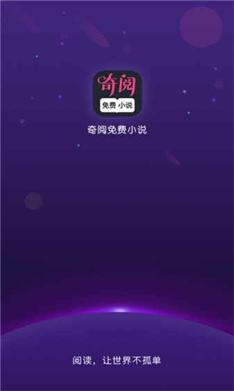 奇阅免费阅读小说最新版