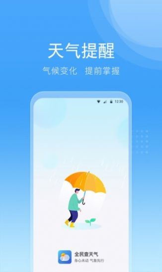 全民查天气手机版  v1.0.0.0图1