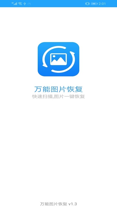 万能图片恢复手机版  v1.3图3