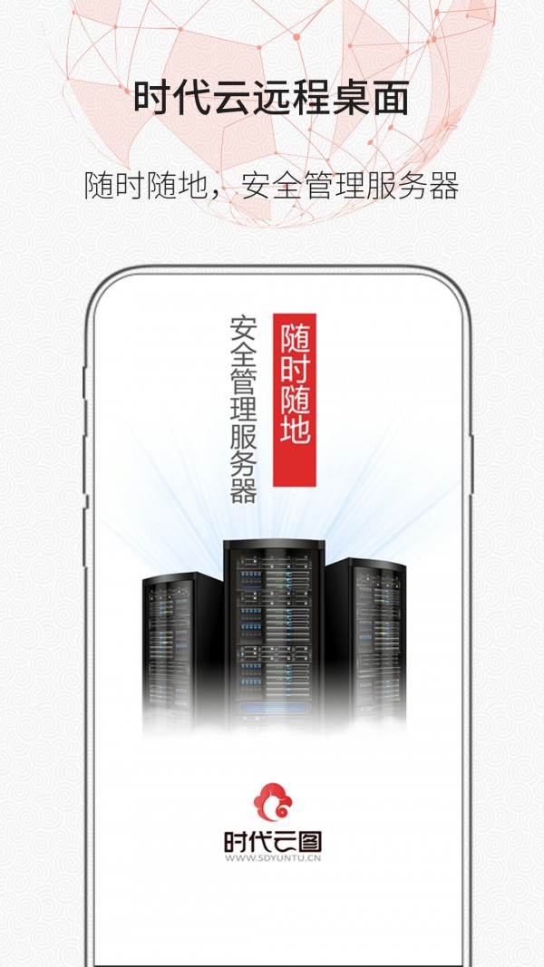 时代云远程桌面  v1.0图1