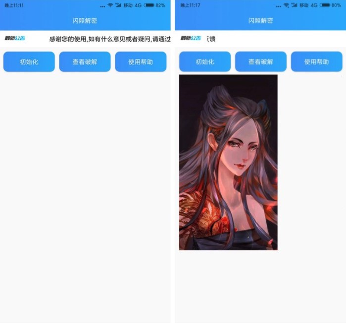 QQ闪照解密破解版