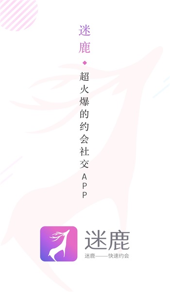 迷鹿社交  v1.0.1图1