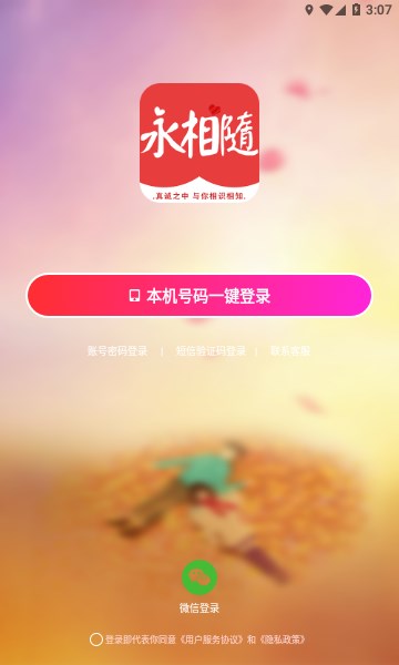 永相随交友软件  v1.0.66图3