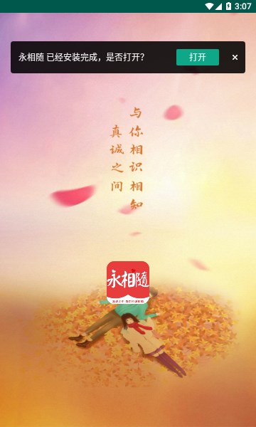 永相随交友软件  v1.0.66图1