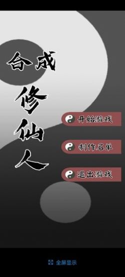 合成修仙人  v1.0图1