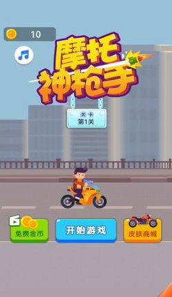 摩托神枪手  v1.0图1