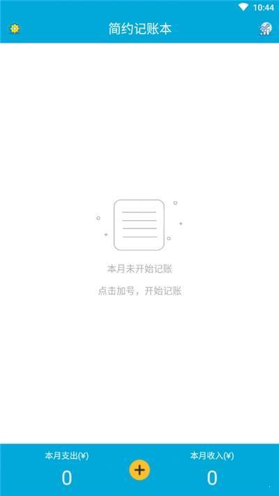 简约记账本  v1.0.0图3