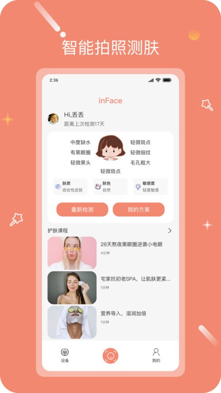 inface护肤  v2.3.5图3