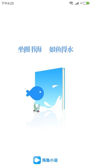 海鱼小说app下载  v1.4.04图1