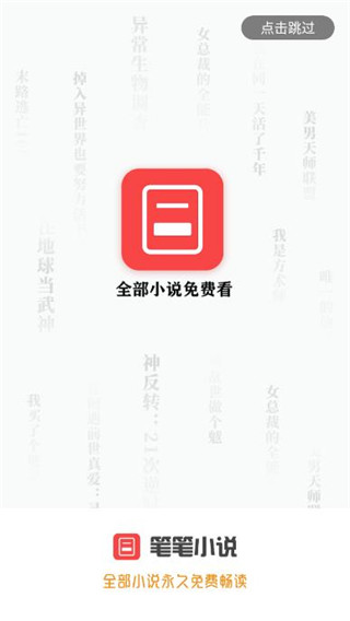 笔笔小说app  v1.1.4图1